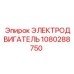 1080288750 ЭЛЕКТРОДВИГАТЕЛЬ Epiroc