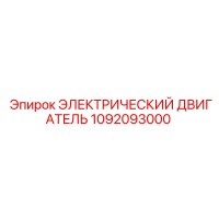 1092093000 ЭЛЕКТРИЧЕСКИЙ ДВИГАТЕЛЬ Epiroc