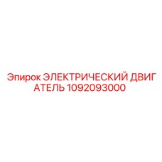 1092093000 ЭЛЕКТРИЧЕСКИЙ ДВИГАТЕЛЬ Epiroc