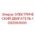 1092093000 ЭЛЕКТРИЧЕСКИЙ ДВИГАТЕЛЬ Epiroc