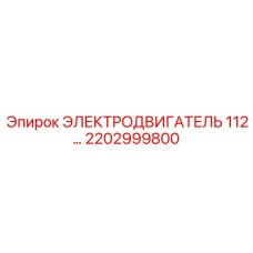 2202999800 Electric Motor 112 by Epiroc