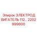 2202999800 Electric Motor 112 by Epiroc