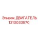 1310033570 ДВИГАТЕЛЬ Epiroc