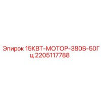 2205117788 15КВТ-МОТОР-380В-50Гц Epiroc