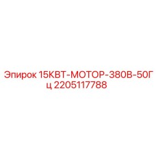 2205117788 15КВТ-МОТОР-380В-50Гц Epiroc