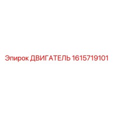 1615719101 ДВИГАТЕЛЬ Epiroc
