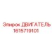 1615719101 ДВИГАТЕЛЬ Epiroc