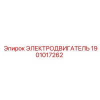 1901017262 ЭЛЕКТРОДВИГАТЕЛЬ Epiroc