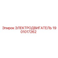 1901017262 ЭЛЕКТРОДВИГАТЕЛЬ Epiroc
