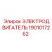 1901017262 ЭЛЕКТРОДВИГАТЕЛЬ Epiroc