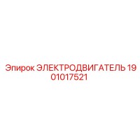 1901017521 ЭЛЕКТРОДВИГАТЕЛЬ Epiroc