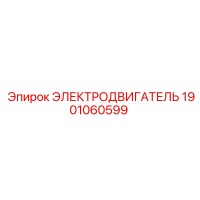 1901060599 ЭЛЕКТРОДВИГАТЕЛЬ Epiroc