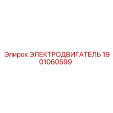1901060599 ЭЛЕКТРОДВИГАТЕЛЬ Epiroc