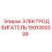 1901060599 ЭЛЕКТРОДВИГАТЕЛЬ Epiroc
