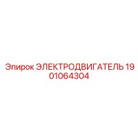 1901064304 ЭЛЕКТРОДВИГАТЕЛЬ Epiroc