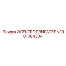 1901064304 ЭЛЕКТРОДВИГАТЕЛЬ Epiroc