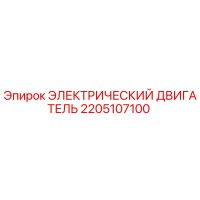 2205107100 ЭЛЕКТРИЧЕСКИЙ ДВИГАТЕЛЬ Epiroc