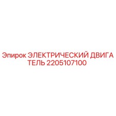 2205107100 ЭЛЕКТРИЧЕСКИЙ ДВИГАТЕЛЬ Epiroc