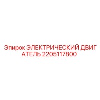 2205117800 ЭЛЕКТРИЧЕСКИЙ ДВИГАТЕЛЬ Epiroc