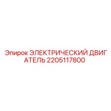 2205117800 ЭЛЕКТРИЧЕСКИЙ ДВИГАТЕЛЬ Epiroc