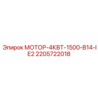 2205722018 МОТОР-4КВТ-1500-B14-IE2 Epiroc