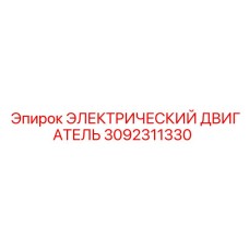 3092311330 ЭЛЕКТРИЧЕСКИЙ ДВИГАТЕЛЬ Epiroc