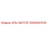 3092661018 ЭЛЬ-МОТОР Epiroc