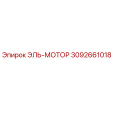 3092661018 ЭЛЬ-МОТОР Epiroc