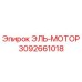 3092661018 ЭЛЬ-МОТОР Epiroc