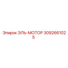 3092661025 ЭЛЬ-МОТОР Epiroc