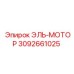 3092661025 ЭЛЬ-МОТОР Epiroc