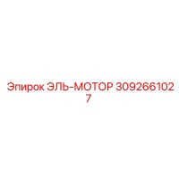 3092661027 ЭЛЬ-МОТОР Epiroc