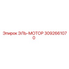 3092661070 ЭЛЬ-МОТОР Epiroc
