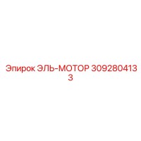 3092804133 ЭЛЬ-МОТОР Epiroc