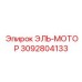 3092804133 ЭЛЬ-МОТОР Epiroc