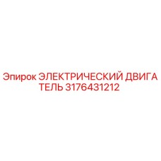 3176431212 ЭЛЕКТРИЧЕСКИЙ ДВИГАТЕЛЬ Epiroc