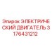 3176431212 ЭЛЕКТРИЧЕСКИЙ ДВИГАТЕЛЬ Epiroc