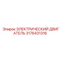 3176431316 ЭЛЕКТРИЧЕСКИЙ ДВИГАТЕЛЬ Epiroc