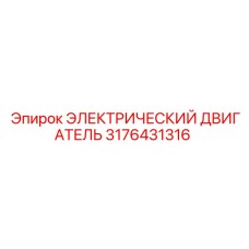 3176431316 ЭЛЕКТРИЧЕСКИЙ ДВИГАТЕЛЬ Epiroc