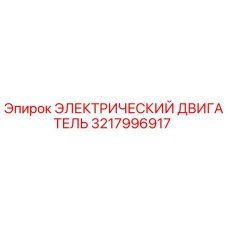 3217996917 ЭЛЕКТРИЧЕСКИЙ ДВИГАТЕЛЬ Epiroc