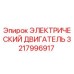 3217996917 ЭЛЕКТРИЧЕСКИЙ ДВИГАТЕЛЬ Epiroc