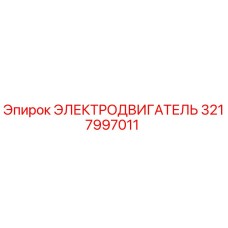 3217997011 ЭЛЕКТРОДВИГАТЕЛЬ Epiroc