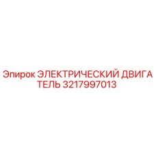 3217997013 ЭЛЕКТРИЧЕСКИЙ ДВИГАТЕЛЬ Epiroc