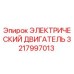 3217997013 ЭЛЕКТРИЧЕСКИЙ ДВИГАТЕЛЬ Epiroc