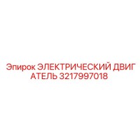 3217997018 ЭЛЕКТРИЧЕСКИЙ ДВИГАТЕЛЬ Epiroc