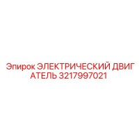 3217997021 ЭЛЕКТРИЧЕСКИЙ ДВИГАТЕЛЬ Epiroc