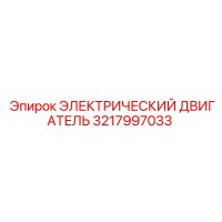 3217997033 ЭЛЕКТРИЧЕСКИЙ ДВИГАТЕЛЬ Epiroc