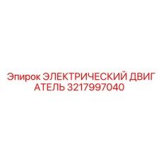 3217997040 ЭЛЕКТРИЧЕСКИЙ ДВИГАТЕЛЬ Epiroc