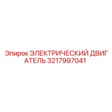3217997041 ЭЛЕКТРИЧЕСКИЙ ДВИГАТЕЛЬ Epiroc