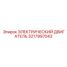 3217997043 ЭЛЕКТРИЧЕСКИЙ ДВИГАТЕЛЬ Epiroc